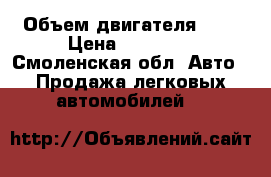  › Объем двигателя ­ 3 › Цена ­ 40 000 - Смоленская обл. Авто » Продажа легковых автомобилей   